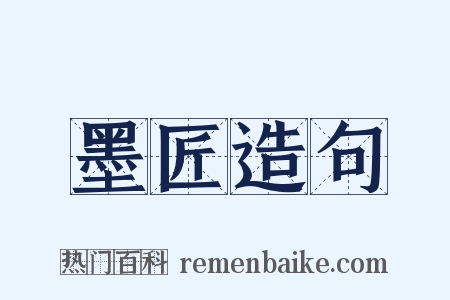 墨匠造句是什么意思的图片